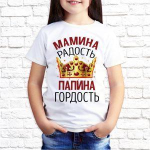 Футболка белая детская Мамина радость папина гордость