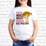 Футболка белая детская Мама меня любит мама все простит