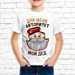 Футболка белая детская Для меня авторитет мой дед