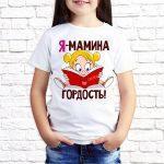 Футболка белая детская Я - мамина гордость