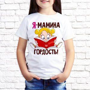 Футболка белая детская Я - мамина гордость