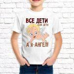 Футболка белая детская Все дети как дети а я ангел