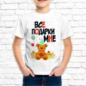 Футболка белая детская Все подарки мне