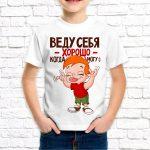 Футболка белая детская Веду себя хорошо когда могу