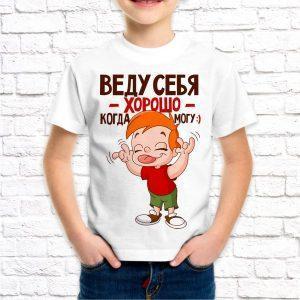 Футболка белая детская Веду себя хорошо когда могу