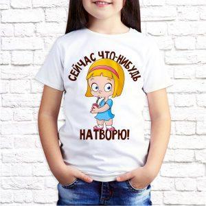 Футболка белая детская Сейчас что нибудь натворю