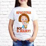 Футболка белая детская Вся в маму красотка