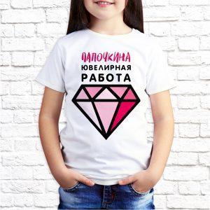 Футболка белая детская Папочкина ювелирная работа