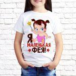 Футболка белая детская Я маленькая фея