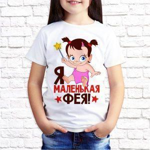 Футболка белая детская Я маленькая фея