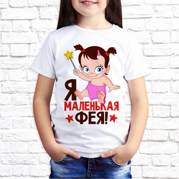 Футболка белая детская Я маленькая фея