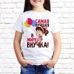 Футболка белая детская Лучшая внучка на планете