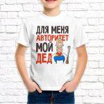 Футболка белая детская Для меня авторитет мой дед