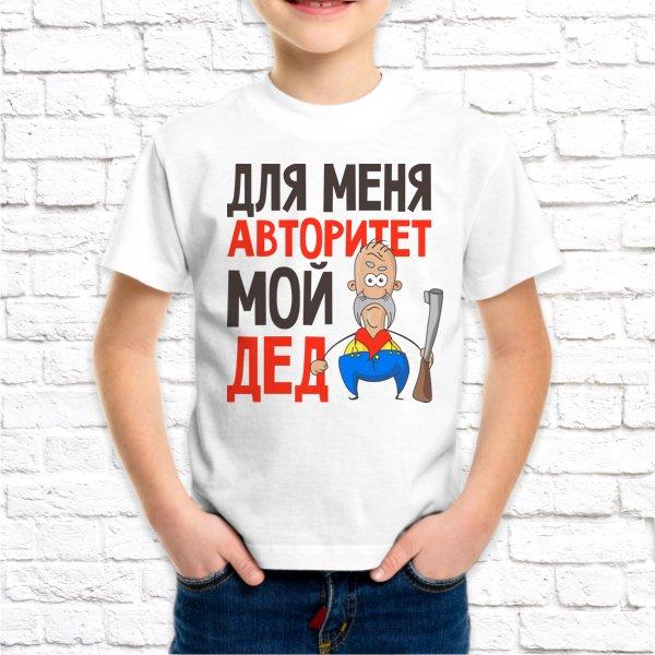 Футболка белая детская Для меня авторитет мой дед