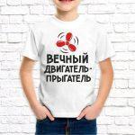 Футболка белая детская Вечный двигатель прыгатель