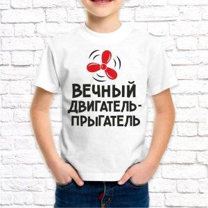 Футболка белая детская Вечный двигатель прыгатель