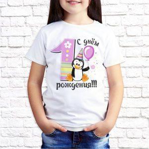 Футболка белая детская С ДР пингвиненок 1 годик