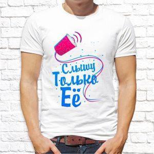 Футболка парная белая Слышу только его и ее М