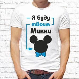Футболка парная белая Я буду твоим Микки