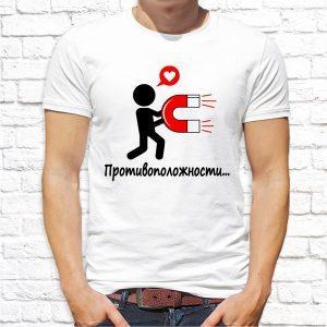 Футболка парная белая Противоположности притягиваются М