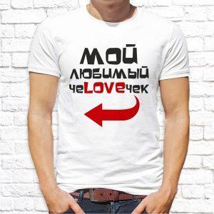 Футболка парная белая Мой любимый чеLOVEчек М