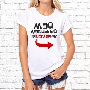 Футболка парная белая Мой любимый чеLOVEчек Ж