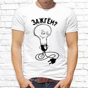 Футболка парная белая Зажгем? Зажгем! М