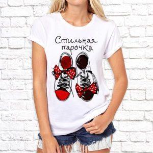 Футболка парная белая Стильная парочка Ж
