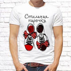 Футболка парная белая Стильная парочка М