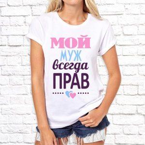 Футболка парная белая Мой муж всегда прав