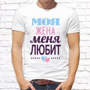 Футболка парная белая Моя жена меня любит