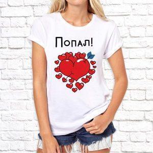 Футболка парная белая Попал !!!