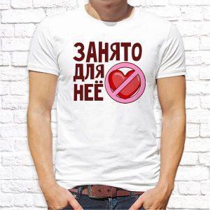 Футболка парная белая Занято для нее