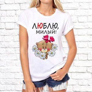 Футболка парная белая Мишка люблю милый Ж