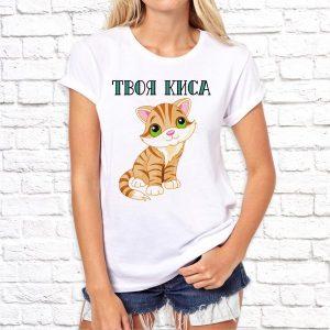 Футболка парная белая Твоя киса Ж