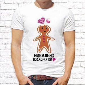 Футболка парная белая Идеально подхожу к нему/ей М