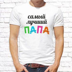 Футболка парная белая Самая лучшая мама/папа М