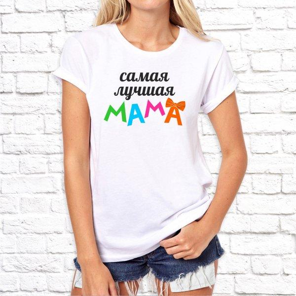 Футболка парная белая Самая лучшая мама/папа Ж