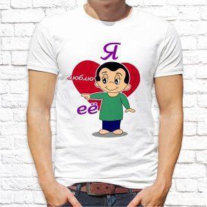 Футболка парная белая Я люблю ее LOVE IS...