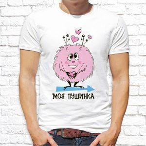 Футболка парная белая Моя пушинка М