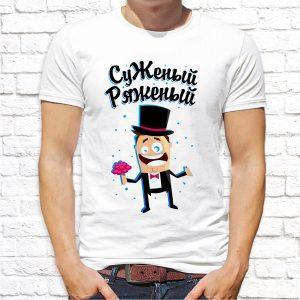 Футболка парная белая СуЖеный Ряженый