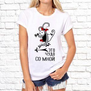 Футболка парная белая Это чудо со мной