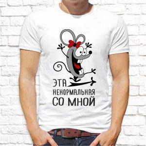 Футболка парная белая Эта ненормальная со мной