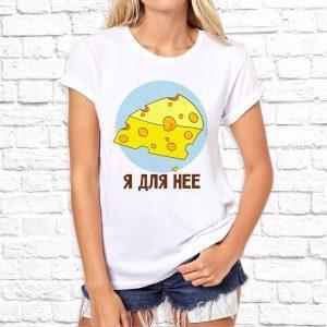 Футболка парная белая Сыр Я для нее