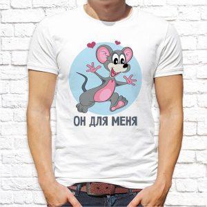 Футболка парная белая Мышонок Он для меня