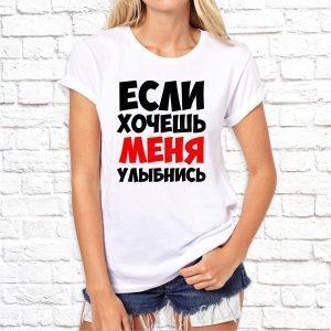 Футболка парная белая Если хочешь меня, улыбнись Ж