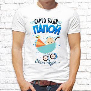 Футболка парная белая Очень скоро буду папой