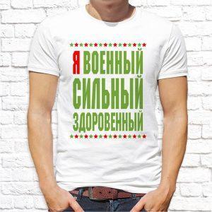 Футболка парная белая Я военный сильный здоровенный