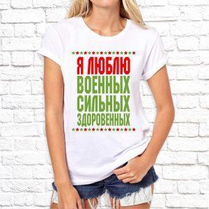 Футболка парная белая Я люблю военных сильных здоровенных