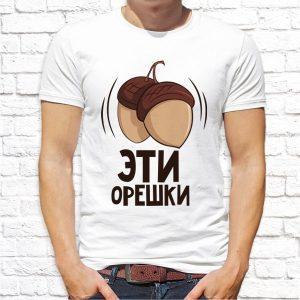 Футболка парная белая Эти орешки сводят меня с ума М